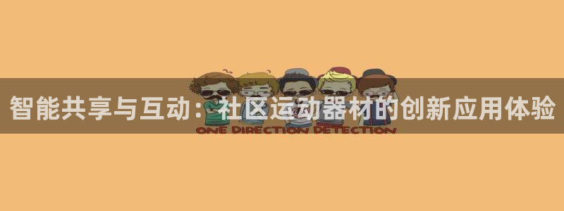 k1体育官方正版app娱乐平台:智能共享与互动:社区运动器材