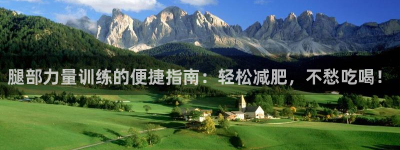 k1体育官方正版app集团官网首页网址:腿部力量训练的便捷指